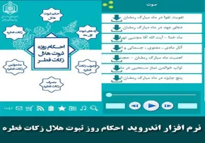 نرم افزار اندروید احکام روز ثبوت هلال زکات فطره