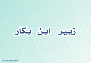 زبیر ابن بکار,گنجینه تصاویر ضیاءالصالحین