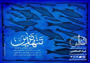 آهنگ تنهاترین با صدای علی فانی
