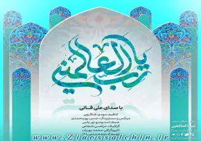 ذکر "یا رب العالمین" با صدای علی فانی
