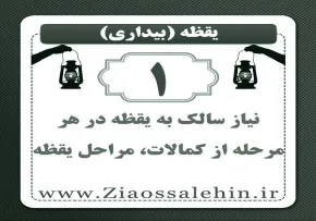 یقظه (1) | نیاز سالک به یقظه در هر مرحله از کمالات، مراحل یقظه
