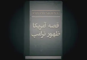 فیلم مستند/ قصه آمریکا ظهور ترامپ - قسمت 2