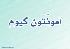 آمونْتون گیوم,فیزیک دان فرانسوی,گنجینه تصاویر ضیاءالصالحین