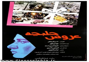 فیلم سینمایی عروس حلبچه