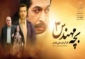 سریال بچه مهندس 3 بطور کامل (همه قسمتها)