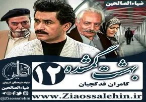 سریال بهشت گمشده , سریال بهشت گمشده قسمت 12 , سریال بهشت گمشده قسمت دوازدهم