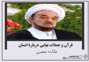 قرآن و جملات نهایی درباره انسان ـ سخنرانی علامه جعفری