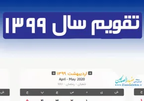 دانلود تقویم کامل سال 1399