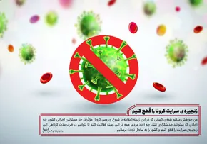 زنجیره سرایت کرونا را قطع کنیم