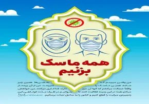 همه ماسک بزنیم