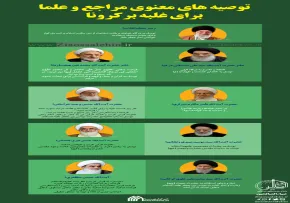 اینفوگرافیک توصیه های معنوی مراجع و علما برای غلبه بر کرونا