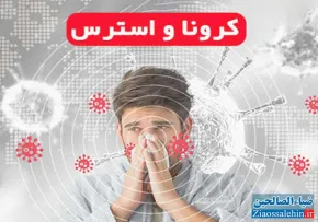 موشن گرافی مقابله با استرس ویروس کرونا