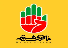 پوسترهای ما قوی هستیم - We Are Strong