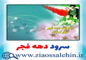 نماهنگ «نوبت ما» - کاری از گروه فصل ظهور لنگرود / ویژه دهه فجر (کلیپ، صوت، متن)