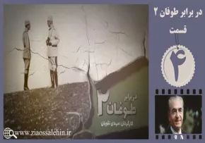 مستند در برابر طوفان, مستند در برابر طوفان سری دوم, قسمت چهارم مستند در برابر طوفان