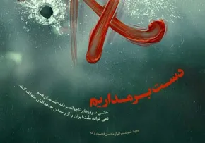 پوستر و استوری دست بر مداریم/ ترور شهید محسن فخری زاده