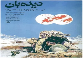 دانلود فیلم سینمایی دیده بان 1367