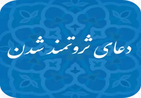 دعای افزایش رزق و روزی و پولدار شدن