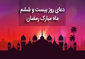دعای روز 26 ماه رمضان