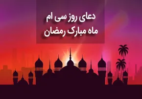 دعای روز سی ام ماه مبارک رمضان , دعای روز 30 ماه مبارک رمضان