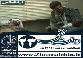 سریال دولت مخفی , سریال دولت مخفی قسمت 23 , سریال دولت مخفی قسمت بیست و سوم
