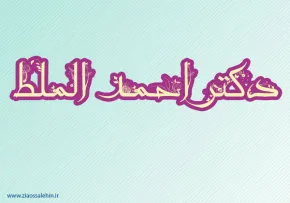دکتر احمد الملط,مبارز مصری,مبارز مسلمان مصری,گنجینه تصاویر ضیاءالصالحین