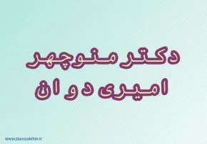 دکتر منوچهر امیری دوان,دکتر امیری,جراح گوش و حلق و بینی,گنجینه تصاویر ضیاءالصالحین