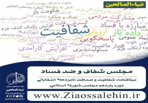 میثاق نامه شفافیت مجلس