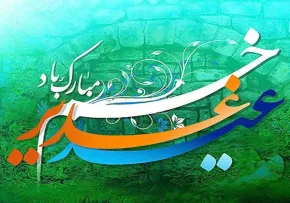 استوری حدیث عید غدیر | فضیلت اعمال روز غدیر