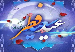موشن گرافی | چطور در نماز عید فطر حاضر شویم؟ 