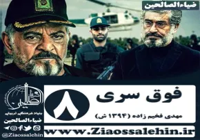 سریال فوق سری , سریال فوق سری قسمت 8 , سریال فوق سری قسمت هشتم