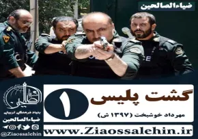 دانلود سریال گشت پلیس , سریال گشت پلیس قسمت 1 , سریال گشت پلیس قسمت اول