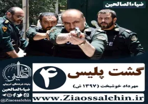 دانلود سریال گشت پلیس , سریال گشت پلیس قسمت 4 , سریال گشت پلیس قسمت چهارم