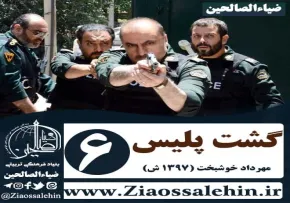 دانلود سریال گشت پلیس , سریال گشت پلیس قسمت 6 , سریال گشت پلیس قسمت ششم