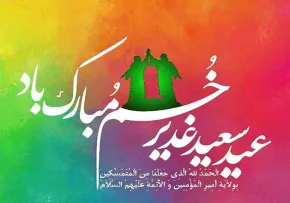 عید غدیر خم