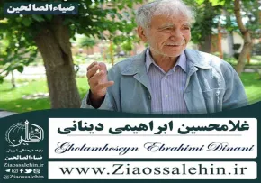 دکتر غلامحسین ابراهیمی دینانی