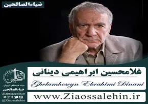 غلامحسین ابراهیمی دینانی