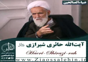 آیت الله حائری شیرازی رحمه الله