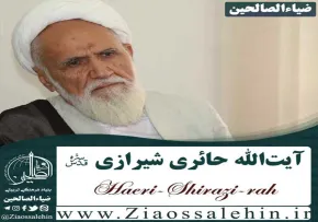 آیت الله حائری شیرازی قدس سره