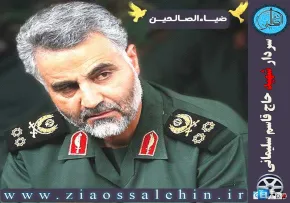 شهید حاج قاسم سلیمانی