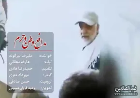 نماهنگ مدافع حرم و وطن