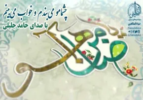 چشمامو میبندم و خواب میبینم با صدای حامد جلیلی