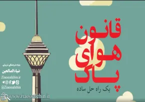 موشن گرافیک| قانون هوای پاک