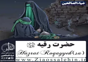 نماهنگ شهادت حضرت رقیه سلام الله علیها, دختر سه ساله, غریب ویرانه, شهیده سه ساله، رقیه الشهیده