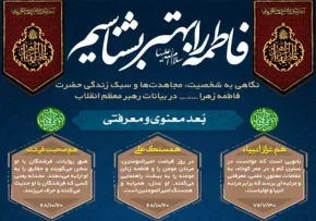 اینفوگرافیک | فاطمه را بهتر بشناسیم