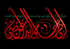 إنّي اُحامي أبَداً عَن ديني
