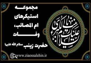 مجموعه استیکرهای وفات حضرت زینب سلام الله علیها