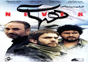 دانلود فیلم سینمایی هیهات
