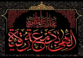 بنر شهادت حضرت رقیه سلام الله علیها/ الهي بدمعة رقية عجّل لوليّك الفرج