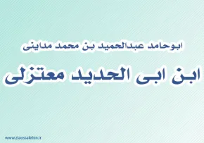 ابن ابی الحدید معتزلی,گنجینه تصاویر ضیاءالصالحین